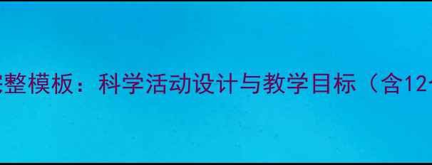 图片 四季幼儿园教案完整模板：科学活动设计与教学目标（含12个季节主题案例）