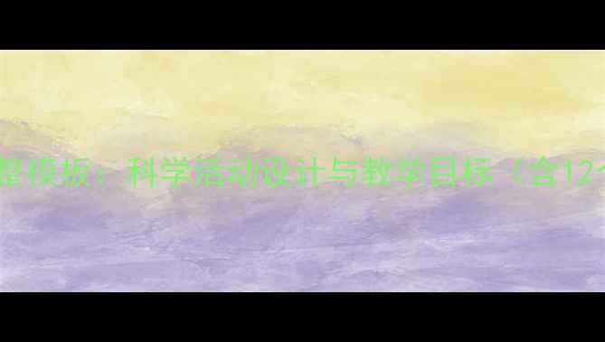 图片 四季幼儿园教案完整模板：科学活动设计与教学目标（含12个季节主题案例）2