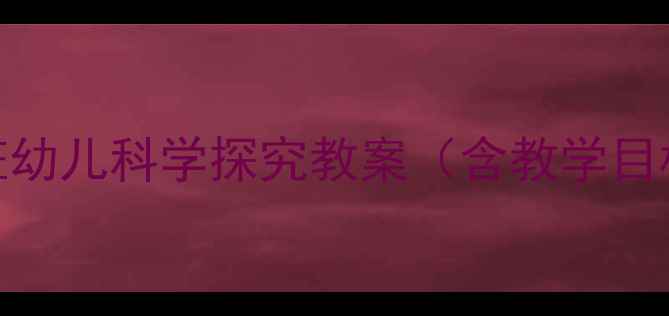 图片 四季的花：大班幼儿科学探究教案（含教学目标+活动设计）2