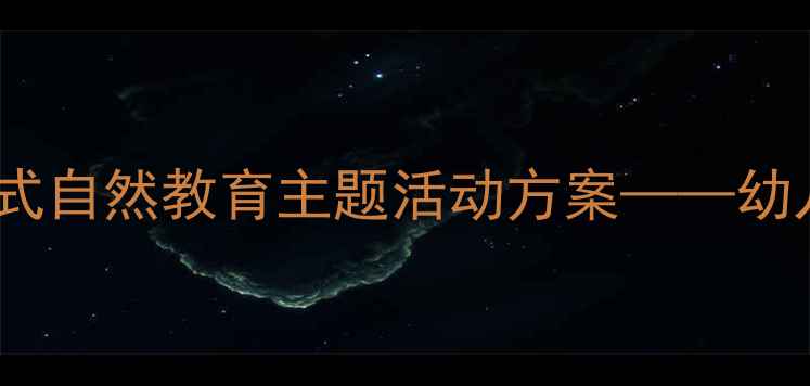 图片 四季的风幼儿园教案：打造沉浸式自然教育主题活动方案——幼儿季节认知与美育融合实践指南1