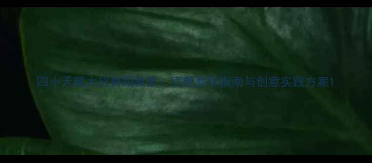 图片 四小天鹅大班舞蹈教案：完整教学指南与创意实践方案1