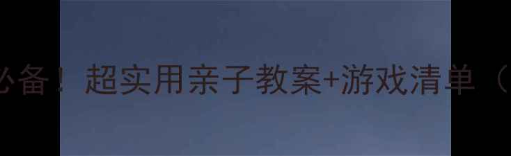 图片 四岁宝宝成长必备！超实用亲子教案+游戏清单（附材料清单）1