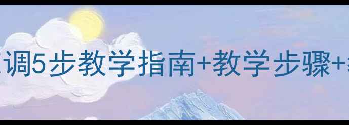 图片 四川民歌采花调5步教学指南+教学步骤+教学视频资源
