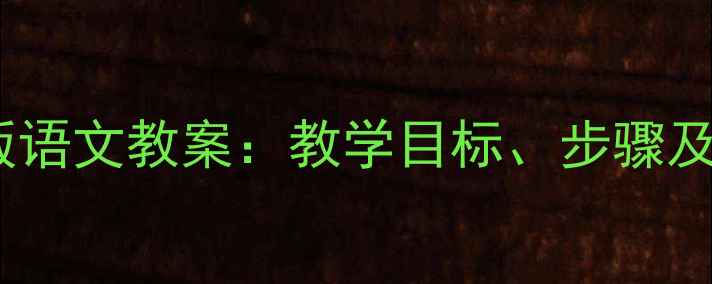 图片 四年级S版语文教案：教学目标、步骤及资源整合