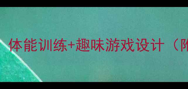 图片 四年级上册体育课教案：体能训练+趣味游戏设计（附教学目标与评价方法）