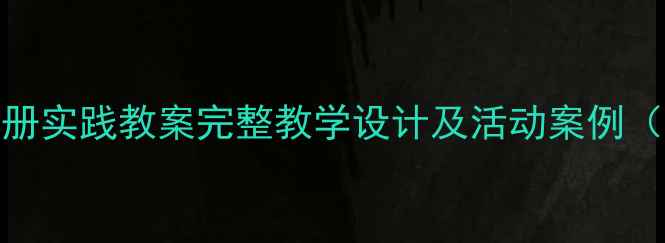 图片 四年级上册实践教案完整教学设计及活动案例（可下载）