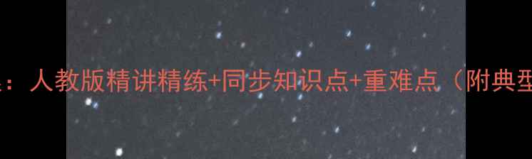 图片 四年级上册数学教案：人教版精讲精练+同步知识点+重难点（附典型例题与分层练习）1