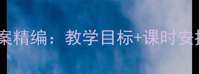 图片 四年级上册白鹅教案精编：教学目标+课时安排+教学资源包下载