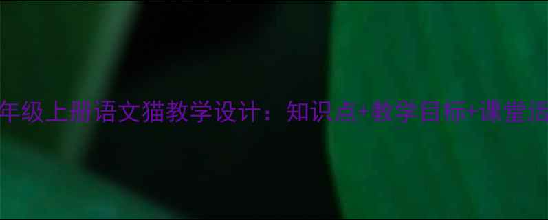 图片 四年级上册语文猫教学设计：知识点+教学目标+课堂活动