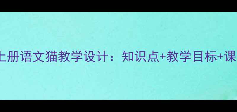 图片 四年级上册语文猫教学设计：知识点+教学目标+课堂活动1