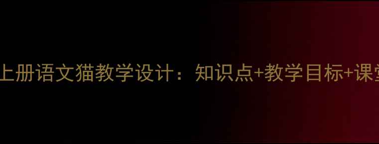 图片 四年级上册语文猫教学设计：知识点+教学目标+课堂活动2