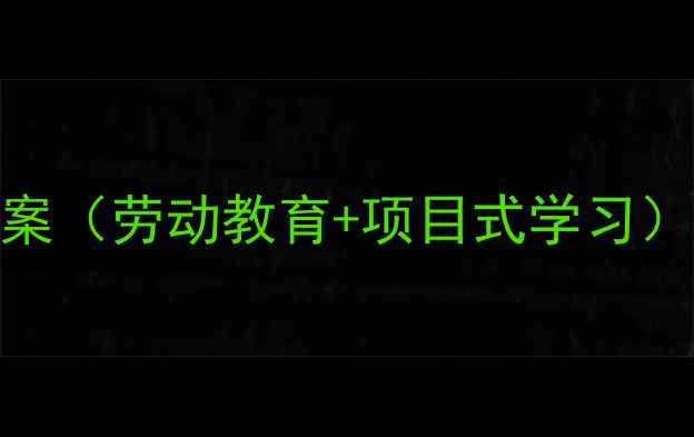 图片 四年级上学期综合实践教案（劳动教育+项目式学习）｜附完整教学大纲+案例2