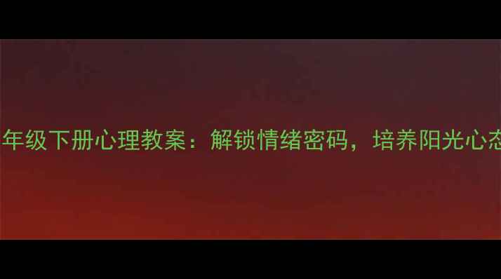 图片 四年级下册心理教案：解锁情绪密码，培养阳光心态1