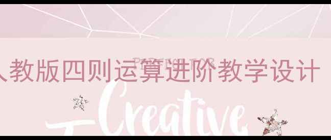 图片 四年级下册数学教案第一课时：人教版四则运算进阶教学设计（附知识点+课堂活动+分层作业）