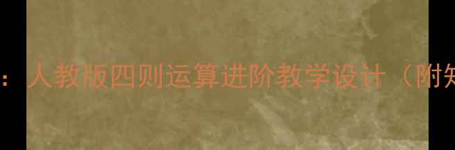 图片 四年级下册数学教案第一课时：人教版四则运算进阶教学设计（附知识点+课堂活动+分层作业）2