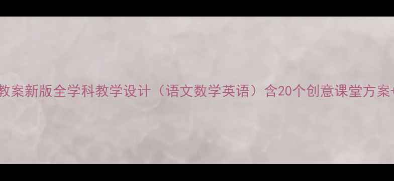 图片 四年级下册活动教案新版全学科教学设计（语文数学英语）含20个创意课堂方案+教学资源包下载