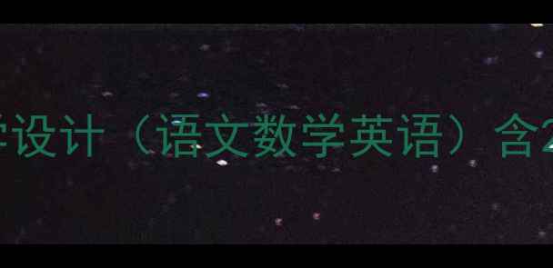 图片 四年级下册活动教案新版全学科教学设计（语文数学英语）含20个创意课堂方案+教学资源包下载1