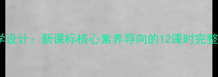 图片 四年级下册生命教育教学设计：新课标核心素养导向的12课时完整教案（附教学资源包）1