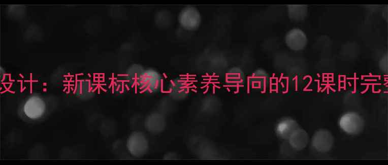 图片 四年级下册生命教育教学设计：新课标核心素养导向的12课时完整教案（附教学资源包）2