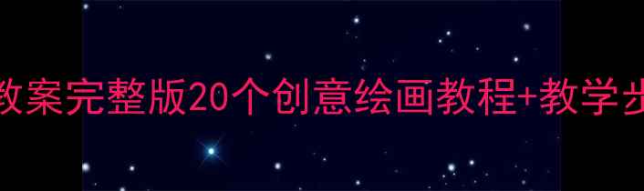 图片 四年级下册美术教案完整版20个创意绘画教程+教学步骤（附资源包）