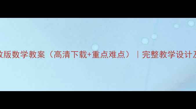 图片 四年级人教版数学教案（高清下载+重点难点）｜完整教学设计及习题答案
