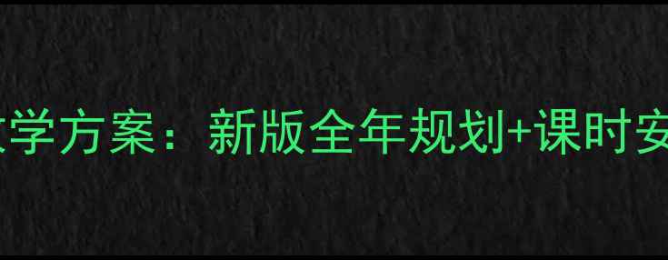 图片 四年级体育教学方案：新版全年规划+课时安排+PDF下载1
