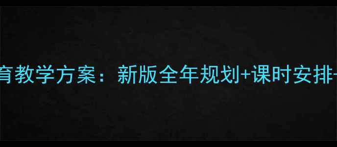 图片 四年级体育教学方案：新版全年规划+课时安排+PDF下载2