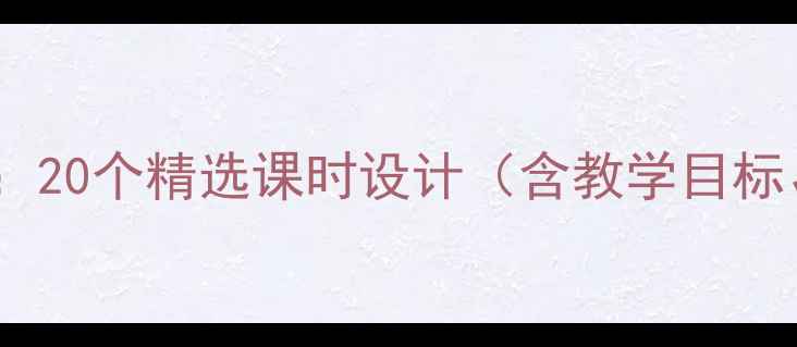 图片 四年级体育教案下册：20个精选课时设计（含教学目标、步骤与安全指南）2