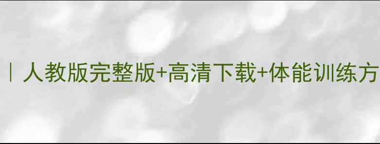 图片 四年级体育教案全册｜人教版完整版+高清下载+体能训练方案✅附赠电子资源包