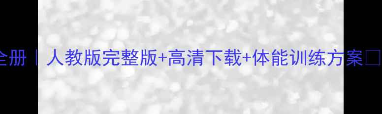 图片 四年级体育教案全册｜人教版完整版+高清下载+体能训练方案✅附赠电子资源包1