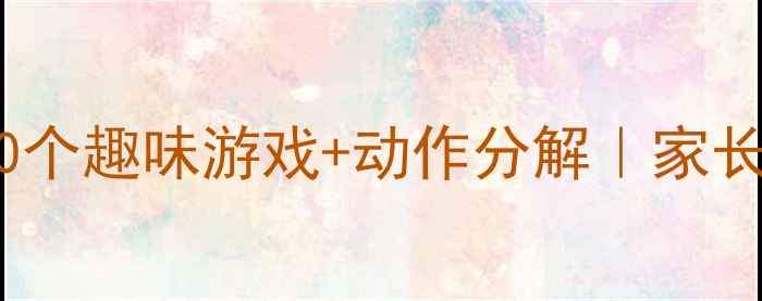 图片 四年级体育课教案（上册）｜20个趣味游戏+动作分解｜家长也能在家带娃锻炼！🏃♀️✨1
