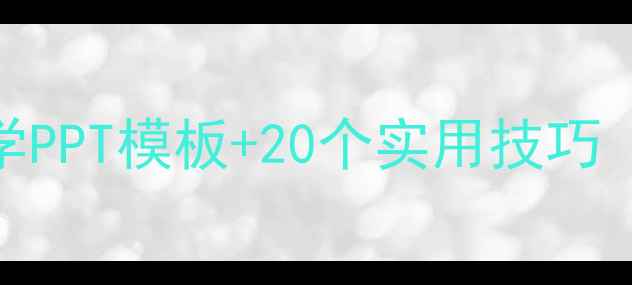 图片 四年级作文教学PPT模板+20个实用技巧（附完整方案）