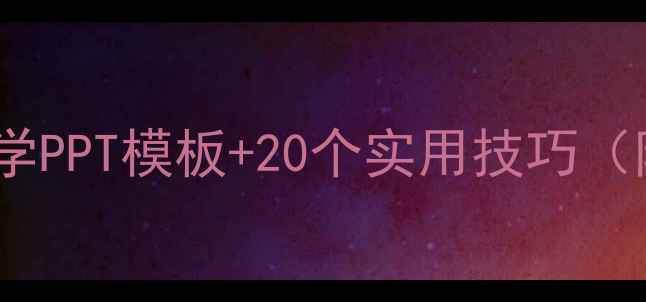 图片 四年级作文教学PPT模板+20个实用技巧（附完整方案）2