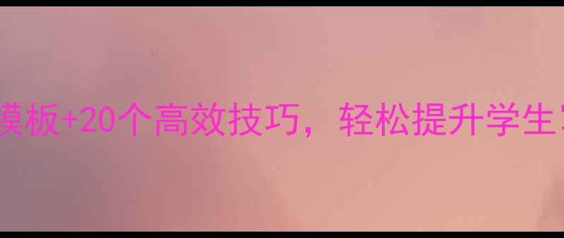 图片 四年级作文教学PPT模板+20个高效技巧，轻松提升学生写作能力（附教案）
