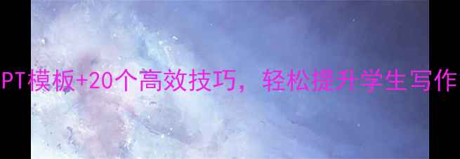 图片 四年级作文教学PPT模板+20个高效技巧，轻松提升学生写作能力（附教案）1