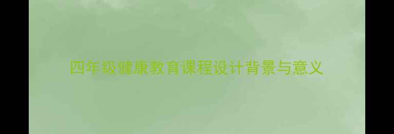 图片 四年级健康教育课程设计背景与意义
