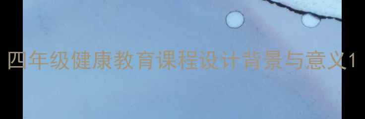 图片 四年级健康教育课程设计背景与意义1
