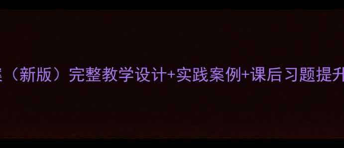 图片 四年级地方课程教案（新版）完整教学设计+实践案例+课后习题提升学生乡土文化素养1