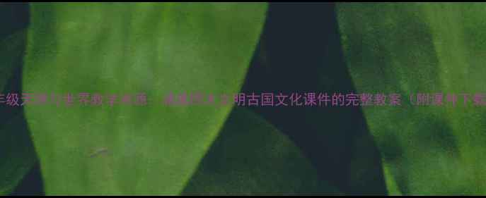 图片 四年级天津与世界教学资源：涵盖四大文明古国文化课件的完整教案（附课件下载）1