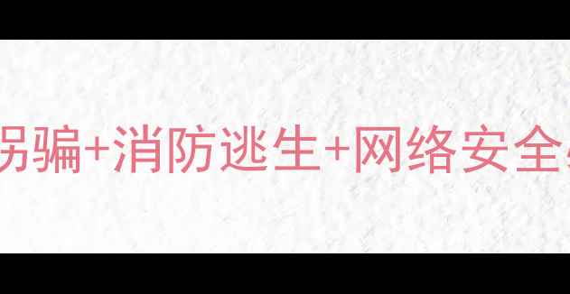 图片 四年级安全教育教案｜防拐骗+消防逃生+网络安全必看！家长必存实用干货2