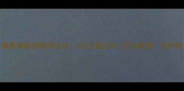 图片 四年级安全课教案新版教学设计：6大主题+20个互动案例，守护孩子成长安全
