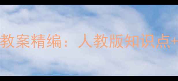图片 四年级数学上册教案精编：人教版知识点+教学策略+真题1