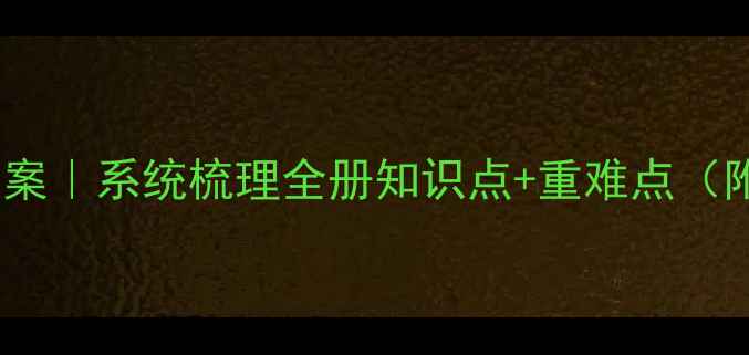 图片 四年级数学上册教案｜系统梳理全册知识点+重难点（附高效提分技巧）1