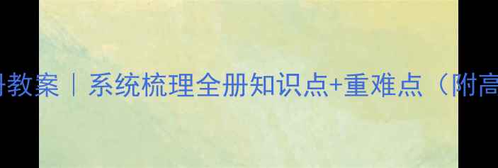 图片 四年级数学上册教案｜系统梳理全册知识点+重难点（附高效提分技巧）2