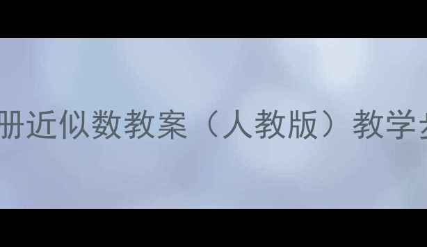 图片 四年级数学上册近似数教案（人教版）教学步骤与知识点1