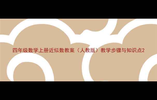 图片 四年级数学上册近似数教案（人教版）教学步骤与知识点2