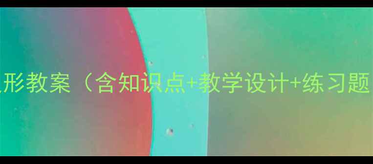 图片 四年级数学平行四边形教案（含知识点+教学设计+练习题）——高效课堂必备