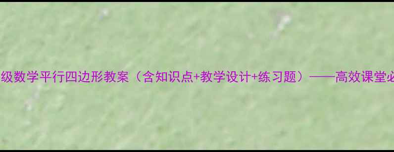 图片 四年级数学平行四边形教案（含知识点+教学设计+练习题）——高效课堂必备2