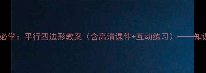 图片 四年级数学必学：平行四边形教案（含高清课件+互动练习）——知识点+易错题
