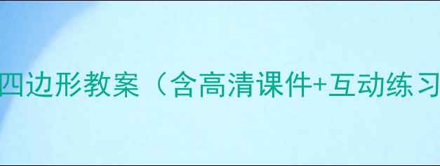 图片 四年级数学必学：平行四边形教案（含高清课件+互动练习）——知识点+易错题1
